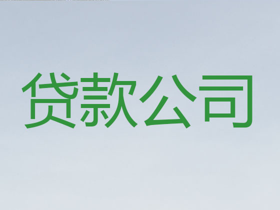 淮北贷款公司-贷款中介